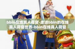 bbin在线真人荷官-走进bbin的在线真人荷官世界-bbin在线真人荷官