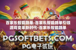 百家乐智能路单-百家乐智能路单引领游戏变革新时代-百家乐智能路单