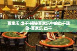 百家乐 出千-揭秘百家乐中的出千现象-百家乐 出千