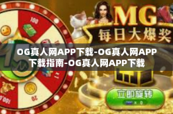 OG真人网APP下载-OG真人网APP下载指南-OG真人网APP下载