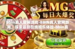 bbin真人官网游戏-BBIN真人官网游戏，探索最新在线娱乐体验-bbin真人官网游戏