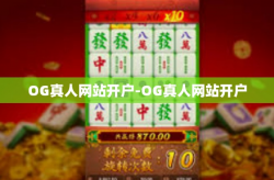 OG真人网站开户-OG真人网站开户
