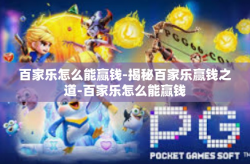 百家乐怎么能赢钱-揭秘百家乐赢钱之道-百家乐怎么能赢钱