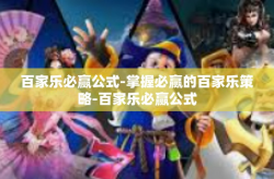 百家乐必赢公式-掌握必赢的百家乐策略-百家乐必赢公式