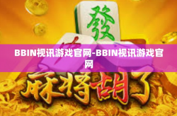 BBIN视讯游戏官网-BBIN视讯游戏官网