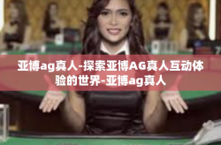 亚博ag真人-探索亚博AG真人互动体验的世界-亚博ag真人