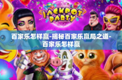 百家乐怎样赢-揭秘百家乐赢局之道-百家乐怎样赢