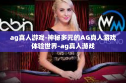 ag真人游戏-神秘多元的AG真人游戏体验世界-ag真人游戏