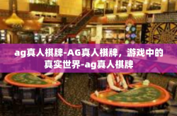 ag真人棋牌-AG真人棋牌，游戏中的真实世界-ag真人棋牌