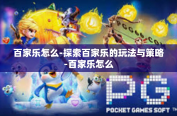 百家乐怎么-探索百家乐的玩法与策略-百家乐怎么
