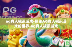 ag真人视讯游戏-探秘AG真人视讯游戏的世界-ag真人视讯游戏