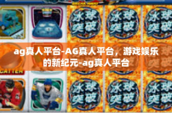 ag真人平台-AG真人平台，游戏娱乐的新纪元-ag真人平台