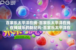 百家乐太平洋在线-百家乐太平洋在线，在线娱乐的新纪元-百家乐太平洋在线