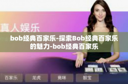bob经典百家乐-探索Bob经典百家乐的魅力-bob经典百家乐