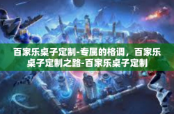 百家乐桌子定制-专属的格调,百家乐桌子定制之路-百家乐桌子定制