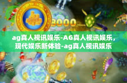 ag真人视讯娱乐-AG真人视讯娱乐，现代娱乐新体验-ag真人视讯娱乐