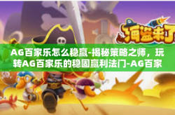 AG百家乐怎么稳赢-揭秘策略之师，玩转AG百家乐的稳固赢利法门-AG百家乐怎么稳赢