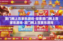 澳门网上百家乐游戏-探索澳门网上百家乐游戏-澳门网上百家乐游戏