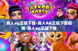 真人ag正版下载-真人AG正版下载指南-真人ag正版下载