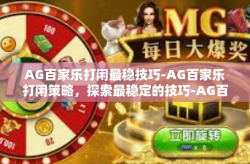AG百家乐打闲最稳技巧-AG百家乐打闲策略，探索最稳定的技巧-AG百家乐打闲最稳技巧