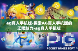 ag真人手机版-探索AG真人手机版的无限魅力-ag真人手机版