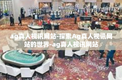 ag真人视讯网站-探索Ag真人视讯网站的世界-ag真人视讯网站