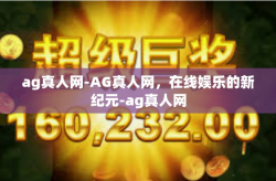 ag真人网-AG真人网，在线娱乐的新纪元-ag真人网