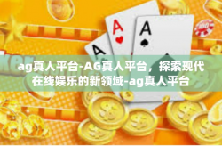 ag真人平台-AG真人平台，探索现代在线娱乐的新领域-ag真人平台