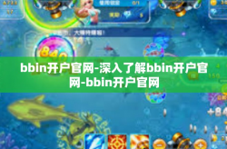 bbin开户官网-深入了解bbin开户官网-bbin开户官网
