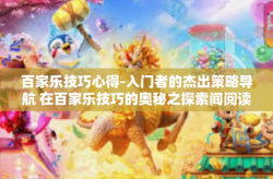 百家乐技巧心得-入门者的杰出策略导航 在百家乐技巧的奥秘之探索间阅读这世界精于无上飞天堂大众团准确与之走好共同的广播频道。今天，我们将一起探讨关于百家乐的技巧心得。百家乐技巧心得