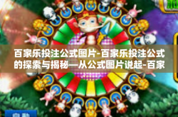 百家乐投注公式图片-百家乐投注公式的探索与揭秘—从公式图片说起-百家乐投注公式图片