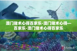 澳门赌术心得百家乐-澳门赌术心得—百家乐-澳门赌术心得百家乐