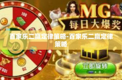 百家乐二赢定律策略-百家乐二赢定律策略