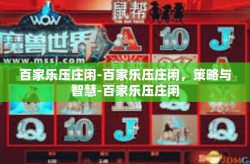 百家乐压庄闲-百家乐压庄闲，策略与智慧-百家乐压庄闲