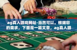 ag真人游戏网址-当然可以。根据您的需求，下面是一篇文章，ag真人游戏网址