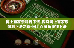 网上百家乐赚钱下法-探究网上百家乐盈利下法之道-网上百家乐赚钱下法