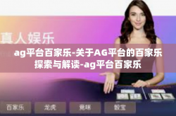 ag平台百家乐-关于AG平台的百家乐探索与解读-ag平台百家乐