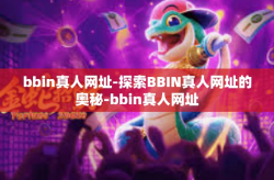 bbin真人网址-探索BBIN真人网址的奥秘-bbin真人网址