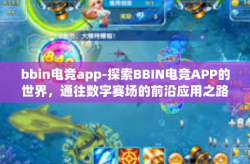 bbin电竞app-探索BBIN电竞APP的世界，通往数字赛场的前沿应用之路-bbin电竞app