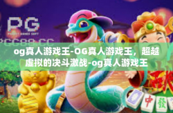og真人游戏王-OG真人游戏王，超越虚拟的决斗激战-og真人游戏王