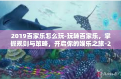 2019百家乐怎么玩-玩转百家乐，掌握规则与策略，开启你的娱乐之旅-2019百家乐怎么玩