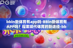 bbin新体育有app吗-BBin新体育有APP吗？探索现代体育的新途径-bbin新体育有app吗