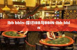 ibb bbin-探讨IBB与BBIN-ibb bbin