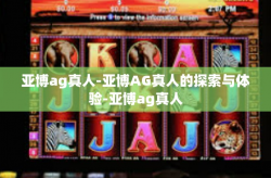 亚博ag真人-亚博AG真人的探索与体验-亚博ag真人