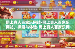 网上真人百家乐网站-网上真人百家乐网站，探索与体验-网上真人百家乐网站