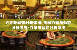 百家乐智能分析系统-揭秘百家乐智能分析系统-百家乐智能分析系统