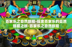 百家乐之自然旅程-探索百家乐的自然旅程之旅-百家乐之自然旅程