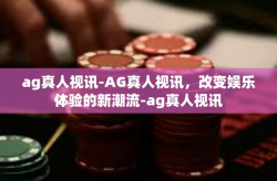 ag真人视讯-AG真人视讯，改变娱乐体验的新潮流-ag真人视讯