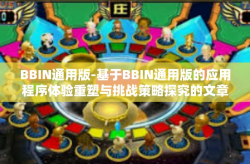 BBIN通用版-基于BBIN通用版的应用程序体验重塑与挑战策略探究的文章如下，BBIN通用版