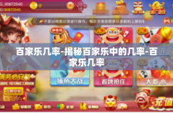 百家乐几率-揭秘百家乐中的几率-百家乐几率